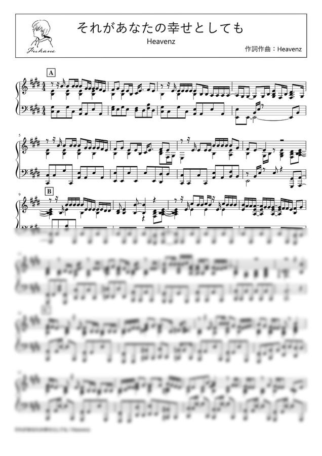楽譜 > Heavenz それがあなたの幸せとしても by 深根 / Fukane