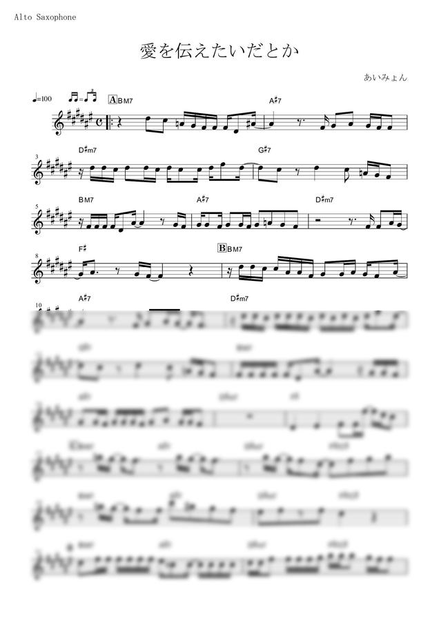 楽譜 > 愛を伝えたいだとか あいみょん by mutasax