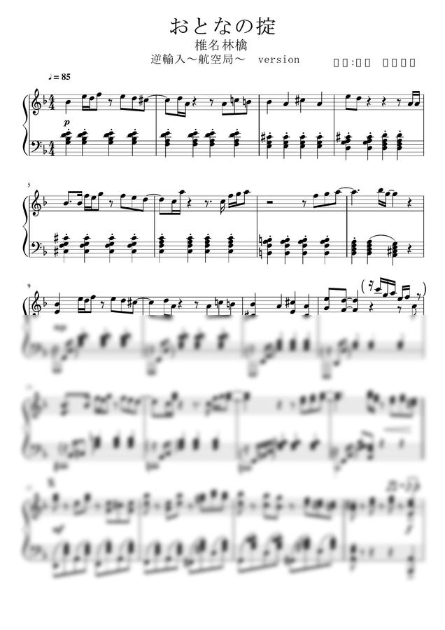 楽譜 > 椎名林檎 おとなの掟 by EBIKEIKO