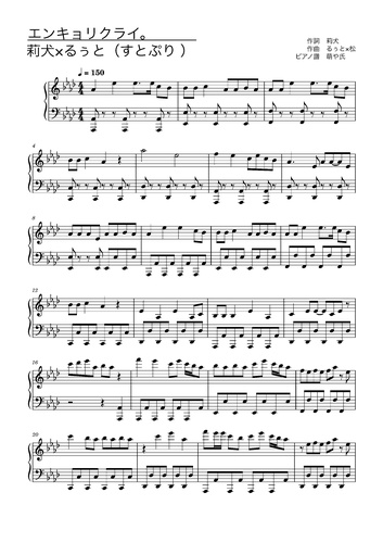 楽譜 エンキョリクライ 莉犬 るぅと すとぷり ピアノソロ譜 By 萌や氏