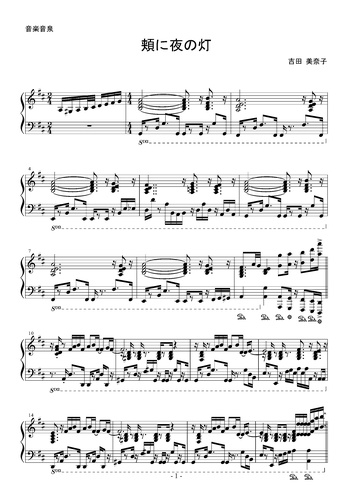 吉田美奈子 頬に夜の灯 From 4571 Jasrac 07770529 楽譜