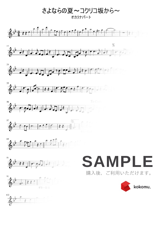 楽譜 さよならの夏 コクリコ坂から 主題歌 オカリナ用メロディー譜 By もりたあいか