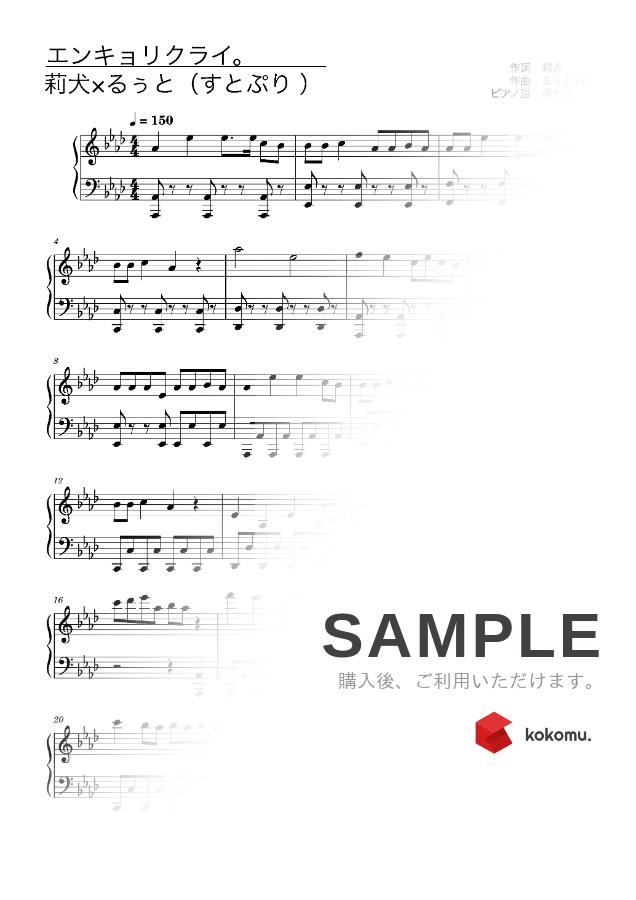 楽譜 エンキョリクライ 莉犬 るぅと すとぷり ピアノソロ譜 By 萌や氏