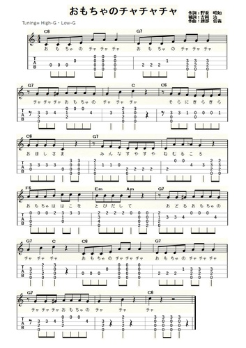 楽譜 おもちゃのチャチャチャ ｳｸﾚﾚｿﾛ High G Low G 初級 By Ukulelepapa