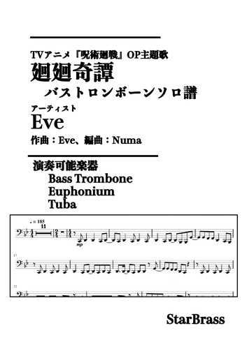 Eve 廻廻奇譚 バストロンボーンソロ譜 アニメサイズ 原キー By Creampuff楽譜