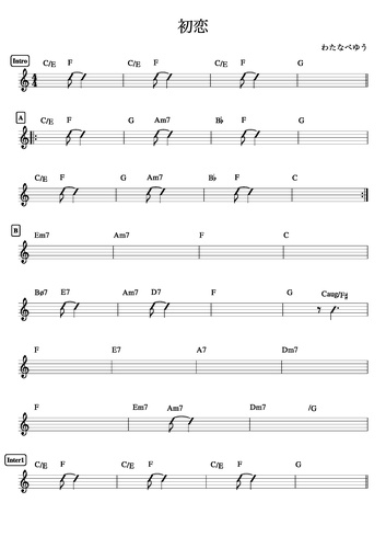 楽譜 初恋 わたなべゆうwith佐藤竹善