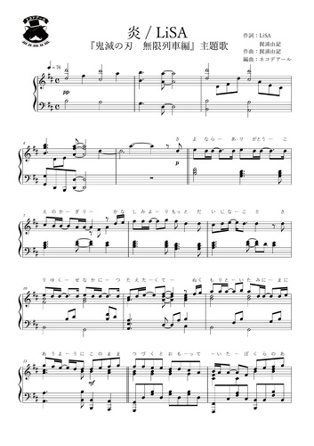 楽譜 炎 鬼滅の刃 無限列車編 上級ピアノソロ By ネコデアール